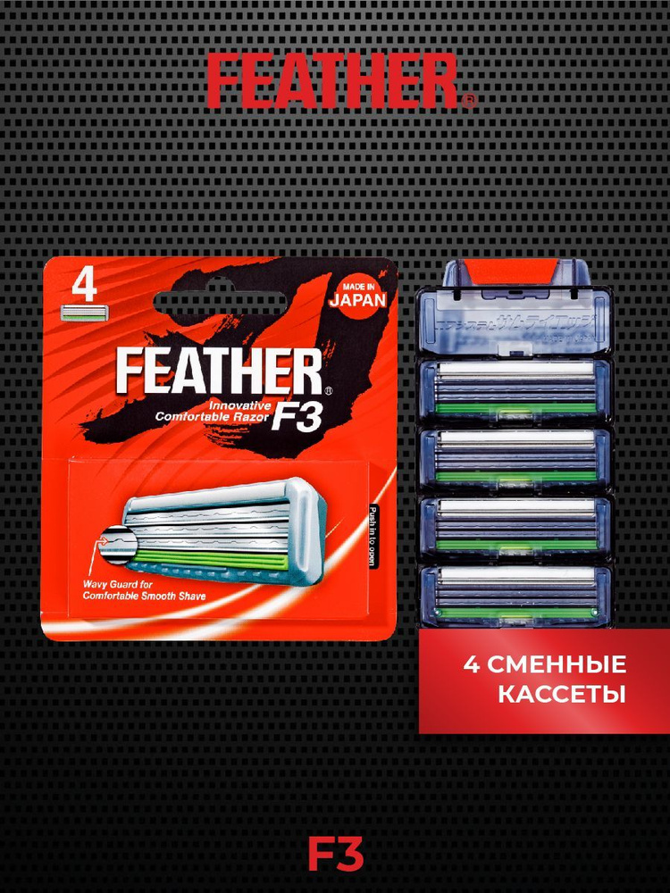 Feather Сменные кассеты F3 с тройным лезвием и защитой для мягкого бритья, 4 кассеты  #1