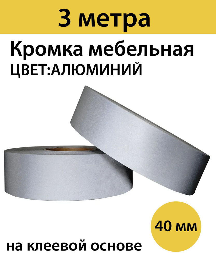 Кромка клеевая для мебели меламиновая 40 мм , алюминий , 3000 мм  #1