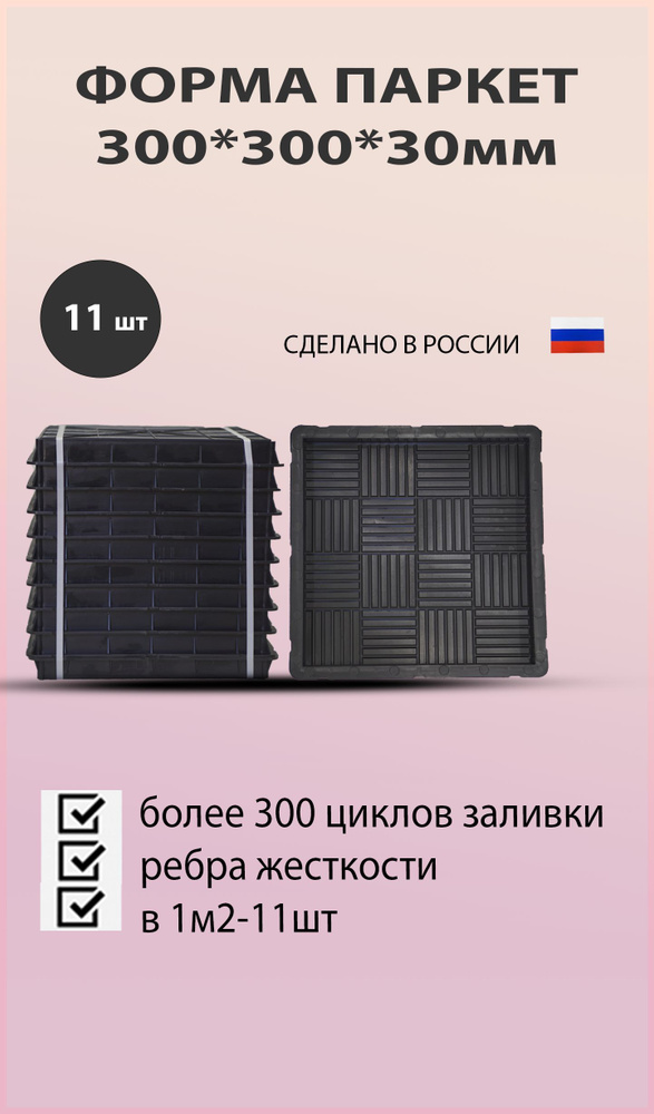 Форма для тротуарной плитки 30*30*3см Паркет 11шт #1