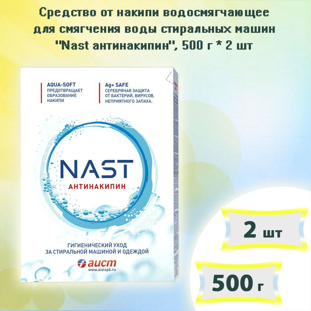 Средство от накипи водосмягчающее для стиральных машин Nast (Наст) Антинакипин, 500г х 2шт  #1