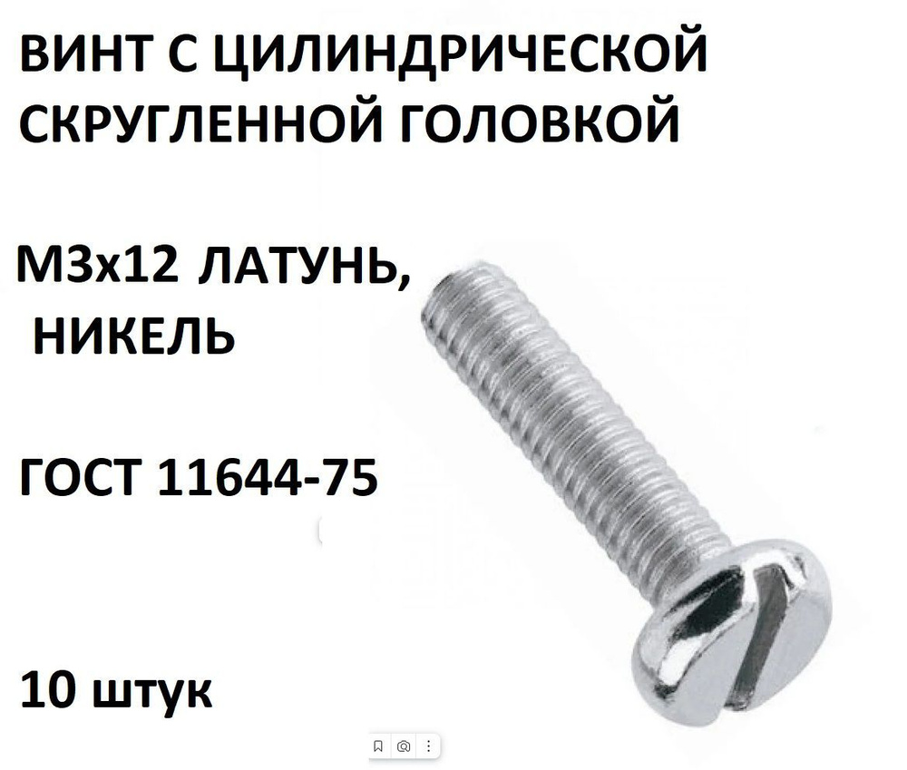 Винт с цилиндрической скругленной головкой М3х12 ЛАТУНЬ, НИКЕЛЬ ГОСТ 11644-75, 10шт  #1