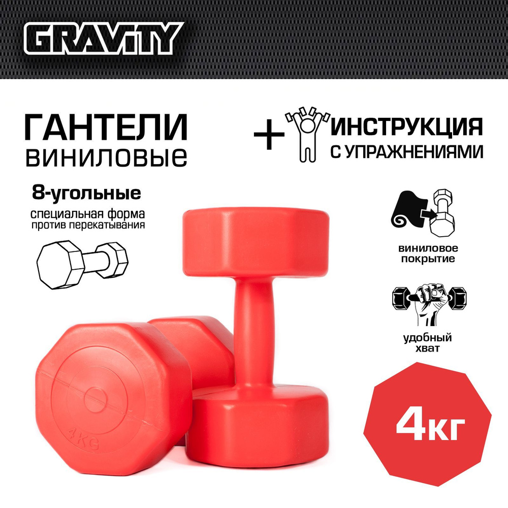 Виниловые гантели Gravity, восьмиугольные, 4 кг, пара, красный  #1