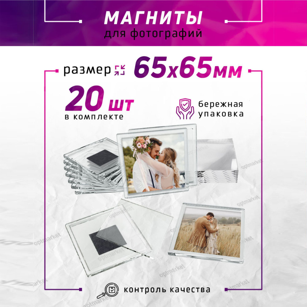 Заготовка акрилового магнита 65х65 мм., квадрат, 20 шт., прозрачные/Магнит на холодильник/Заготовка под #1