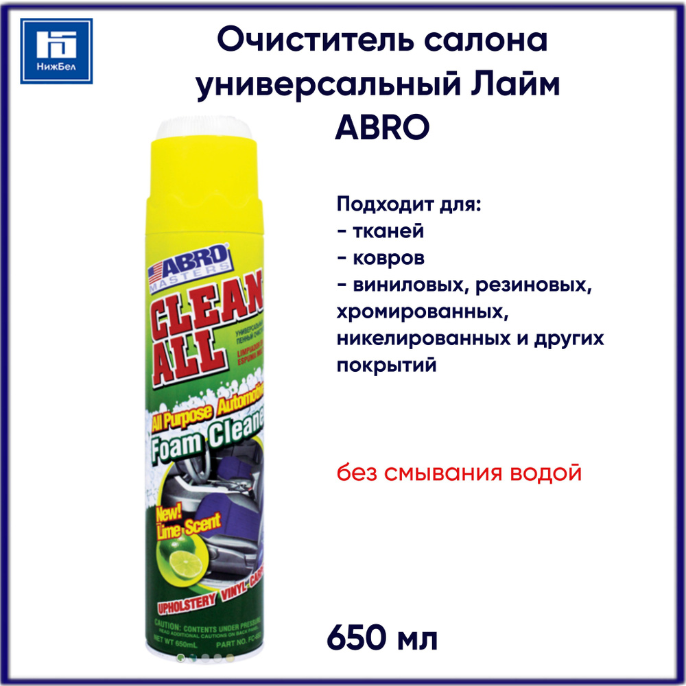 Очиститель салона пенный универсальный Лайм 650мл ABRO спрей с щеточкой  #1