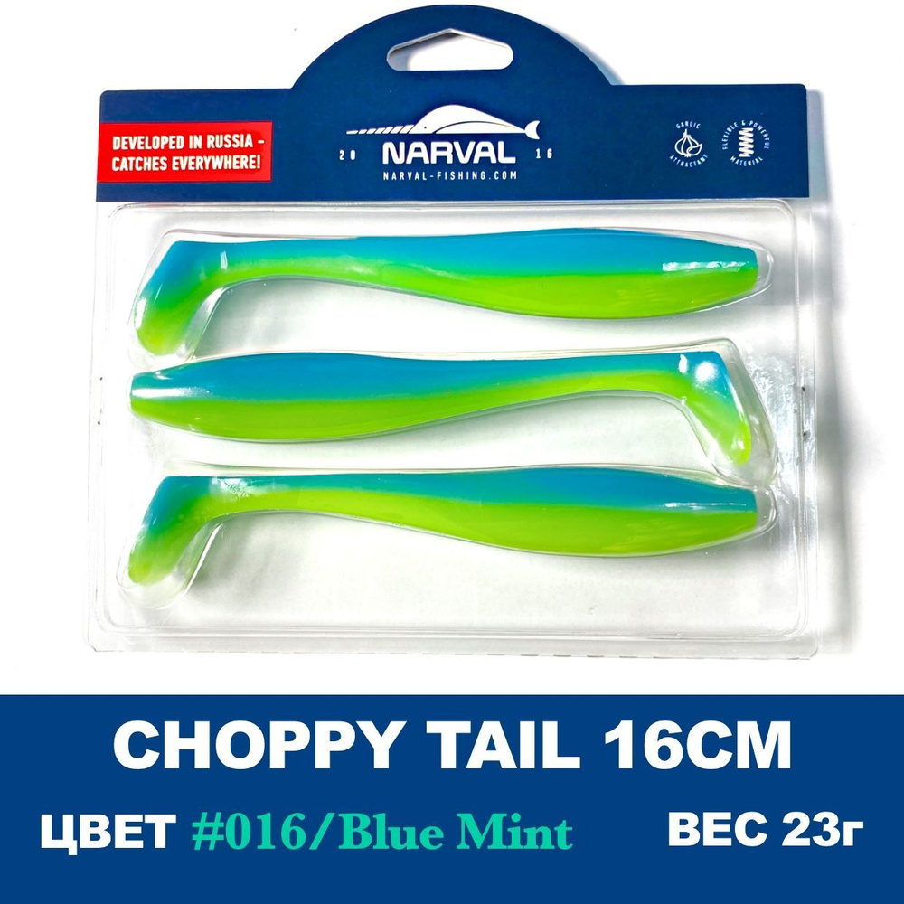 Мягкие приманки Narval Choppy Tail 16cm #016-Blue Mint #1