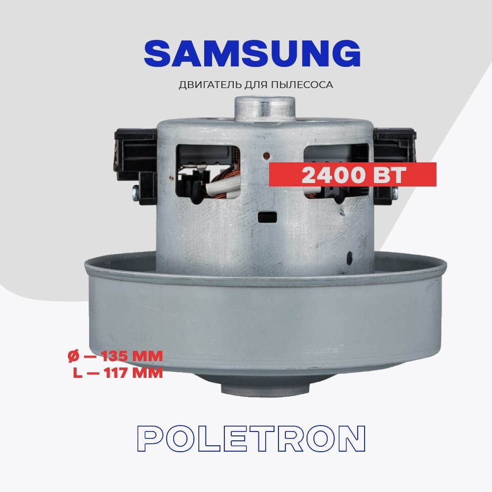 Двигатель для пылесоса Samsung 2400 Вт VCM-M30AU (DJ31-00125C) / L - 117 мм, D - 135 мм  #1