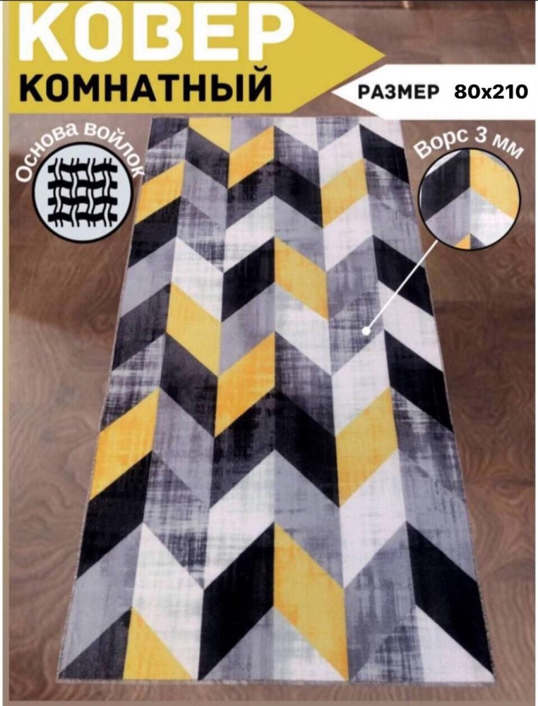 Безворсовый ковер на пол в прихожую, детскую, гостиную, на кухню размером 0,8 х 2,1 м, палас 80х210  #1