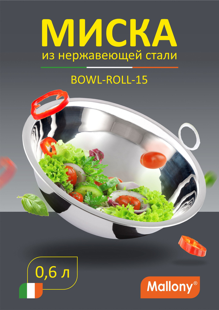 Салатник глубокий 15,7 см, миска для кухни 600 мл. из высококачественной нержавеющей стали Mallony Bowl-Roll #1