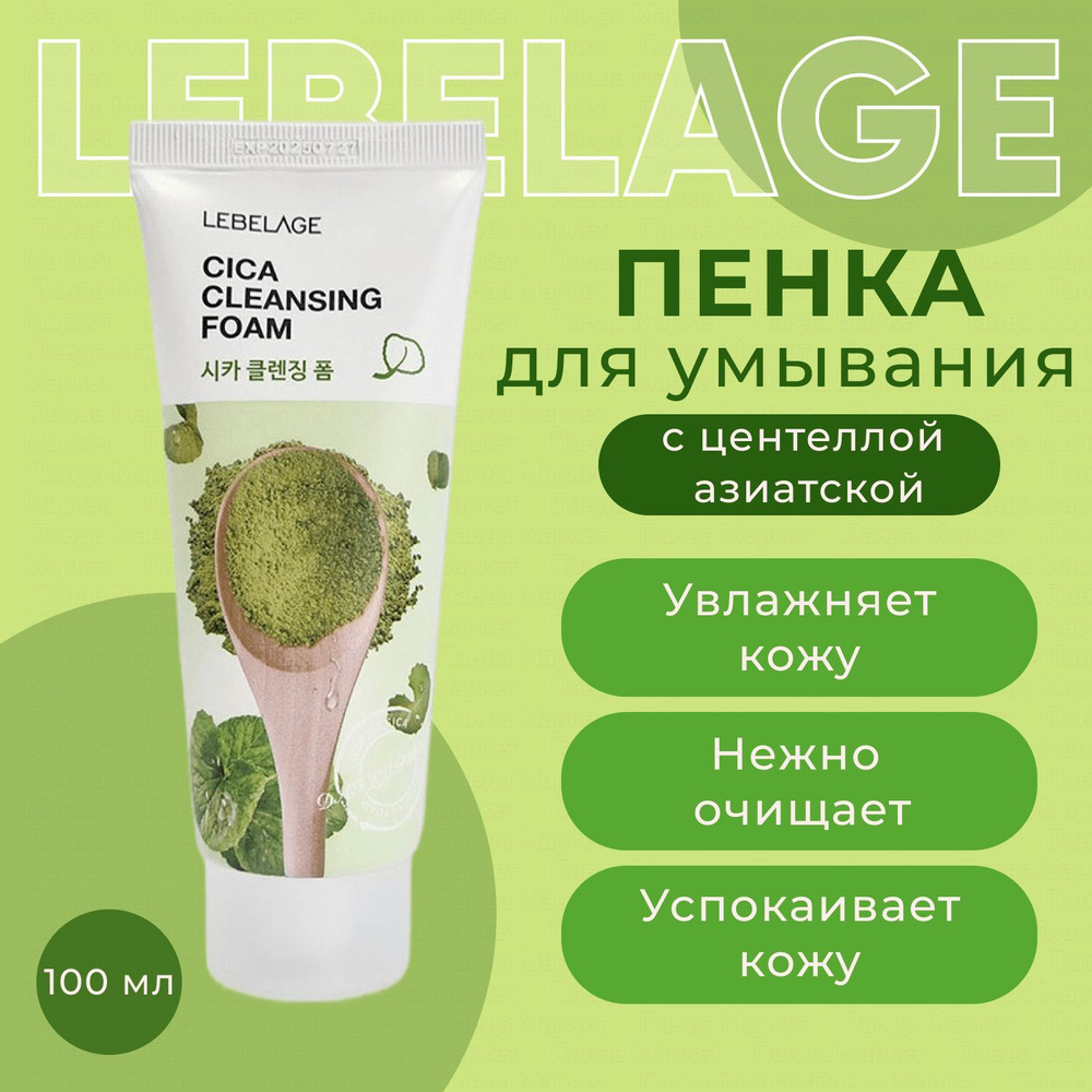 LEBELAGE Балансирующая пенка для умывания с центеллой азиатской 100мл Cica Cleansing Foam  #1