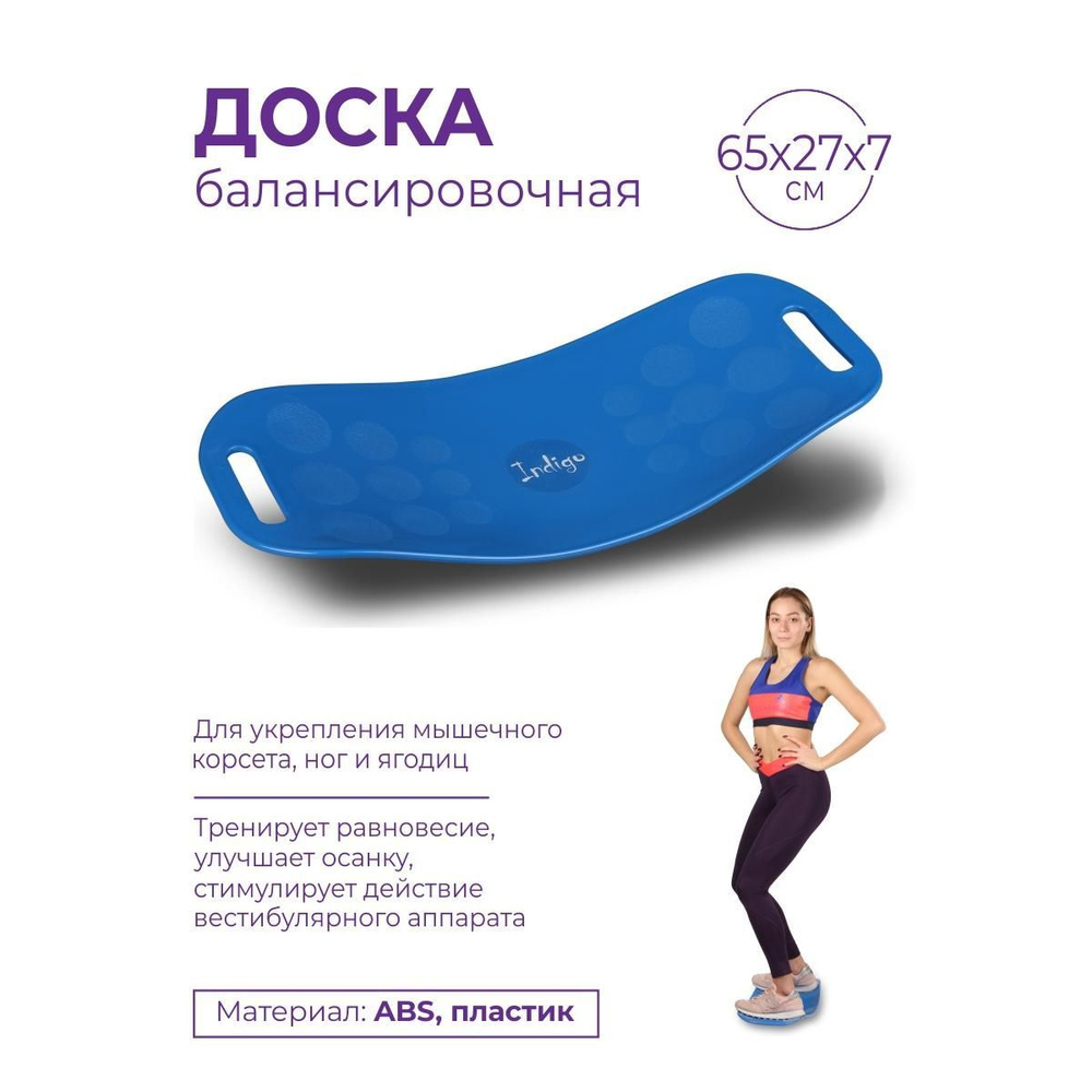 Доска балансировочная / балансборд для детей и взрослых INDIGO WORKOUT BOARD TWIST, IN128, Голубой, 65*27*7см #1