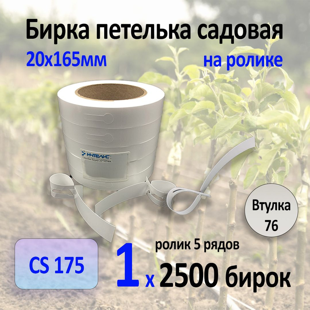 Садовая Бирка 20*165 мм СS175 ( 5 рядов, 2500, вт 76 мм) фигурная #1