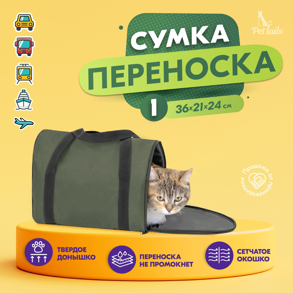 Переноска сумка для кошек, собак мелких пород Арка "PetTails" №1 36 х 21 х 24см, зелёная  #1
