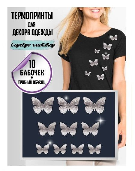 Термонаклейки Бабочки Принт для одежды #1