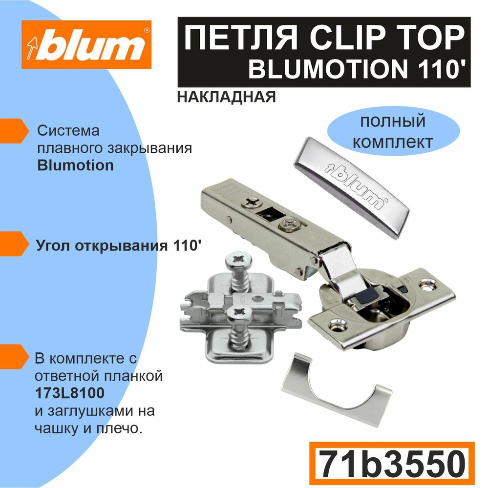 Петля BLUM накладная c доводчиком 110 градусов 71B3550+173L8100 - 2 комплекта (в каждом комплекте: петля, #1