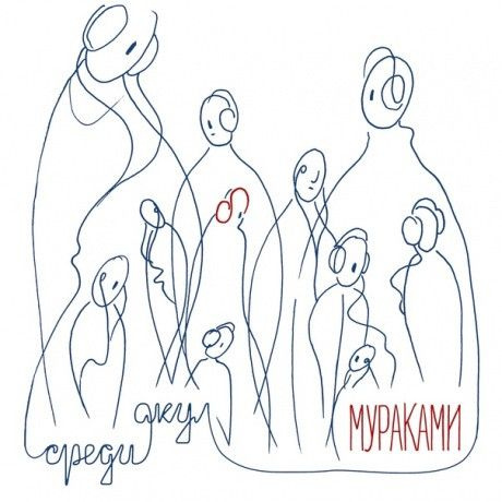 АудиоCD Мураками. Среди акул (CD) #1