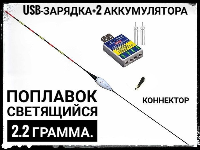 Светодиодный светящийся поплавок для ночной ловли 2,8 гр./ USB-зарядное устройство/ аккумуляторы 2 шт./ #1