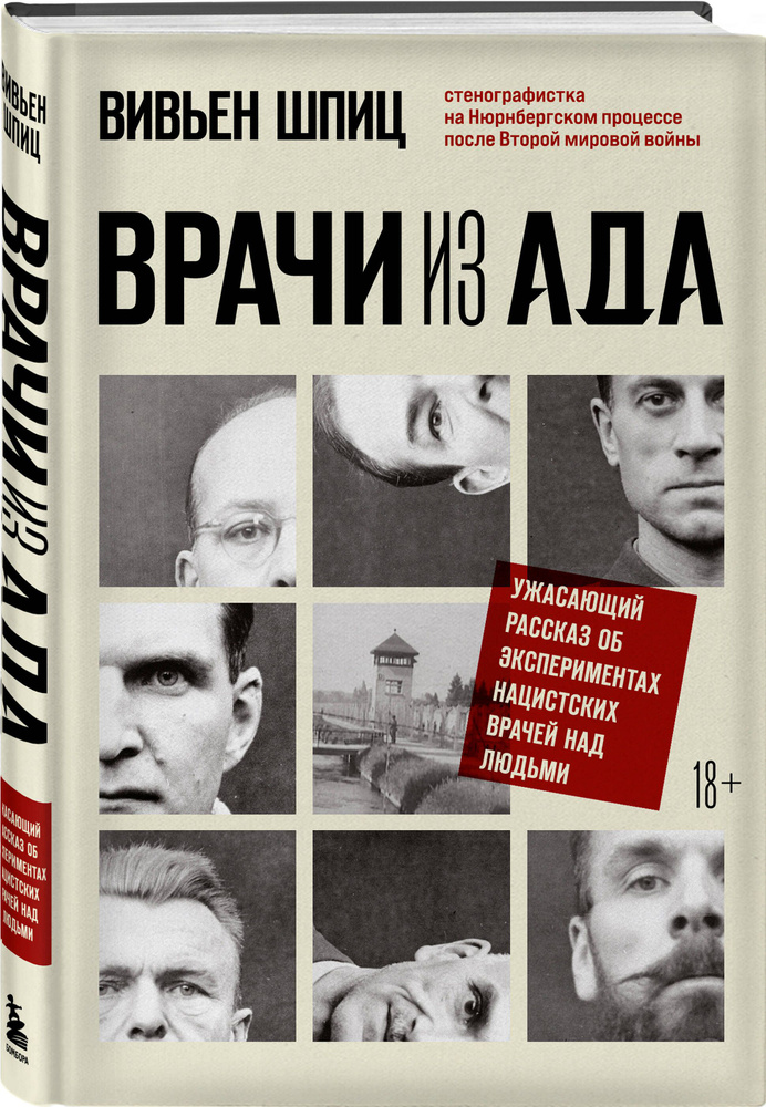 Врачи из ада. Ужасающий рассказ об экспериментах нацистских врачей над людьми | Шпиц Вивьен  #1