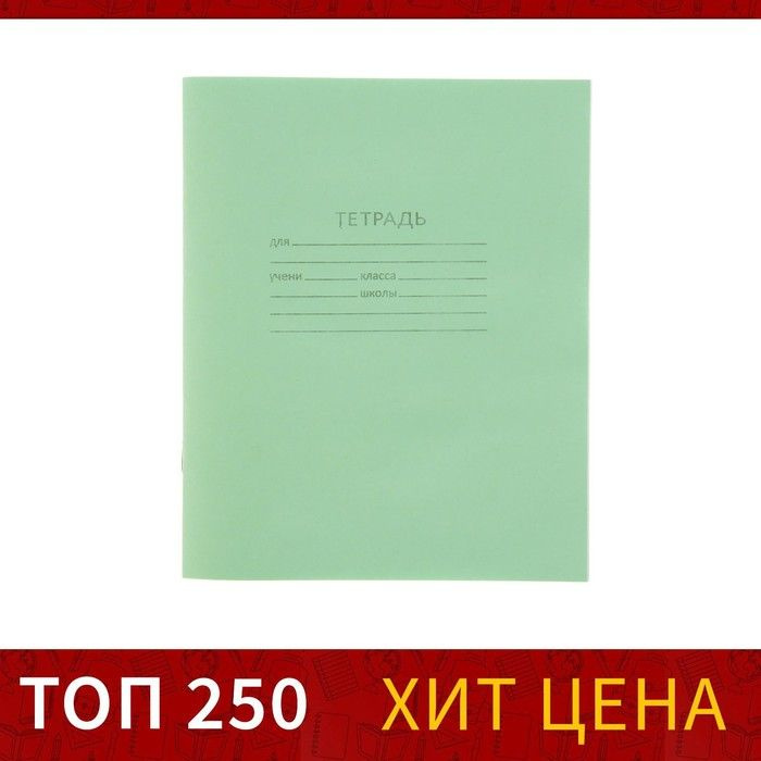 Тетрадь 12 листов в клетку "Зелёная обложка", офсет номер 1, 58-63 г/м2, белизна 92%  #1