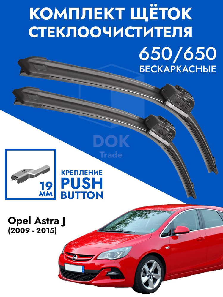 Щетки стеклоочистителя 650 650 Opel Astra J. Комплект дворники 2 шт для Опель Астра Джей  #1