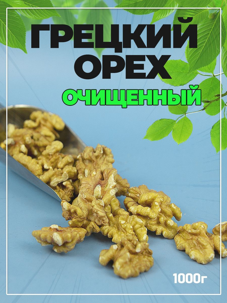 Грецкий орех очищенный отборный , 1 кг урожай 2024 #1