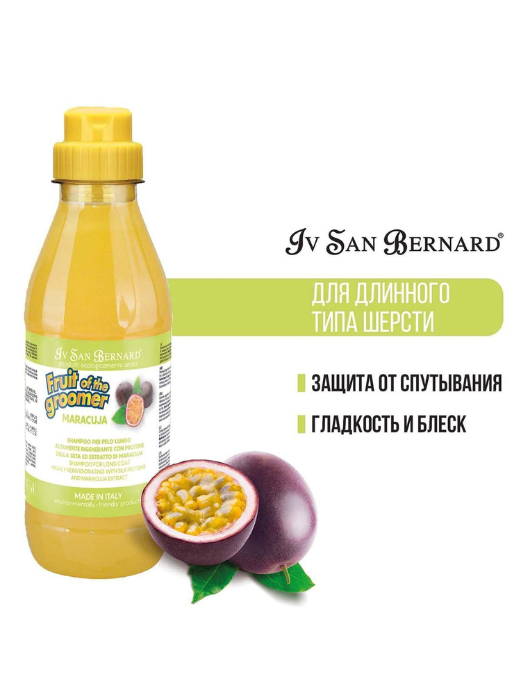 Шампунь для животных Iv San Bernard Fruit of the grommer Maracuja для длинной шерсти с протеинами шелка, #1