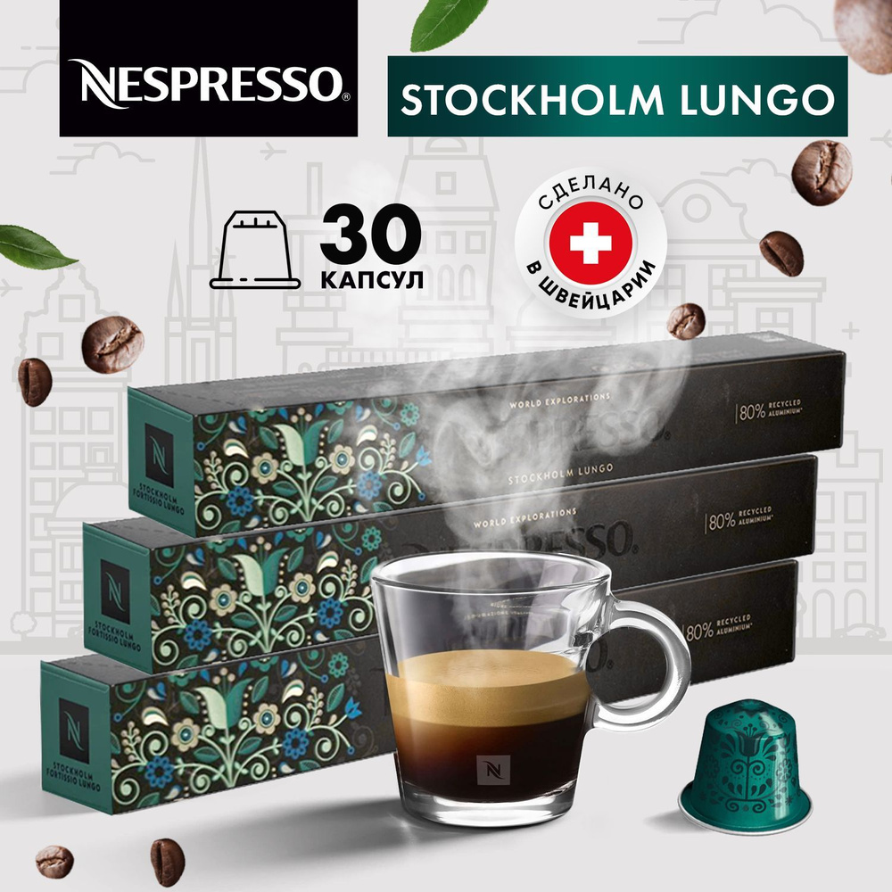 Кофе в капсулах Nespresso Stockholm Lungo - 30 шт, для кофемашины Неспрессо, подарочный набор / 3 упаковки #1
