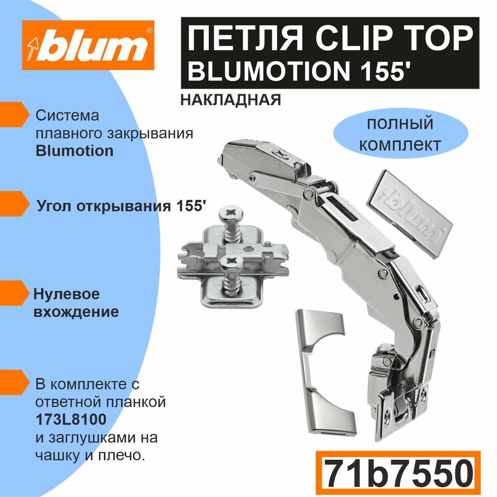 Петля Clip top Blumotion 155 "0" вхождение 71B7550 накладная + Планка Clip 173L8100 крестообразная, в #1