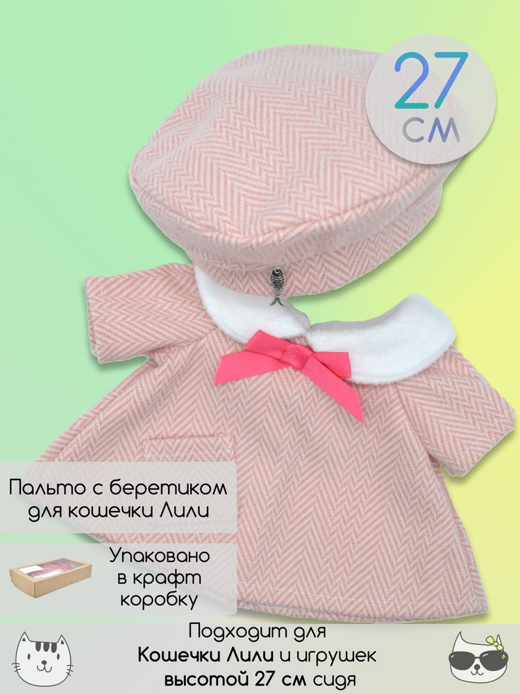 Комплект одежды для Кошечки Ли-ли Baby, одежда для Лили 27 см  #1
