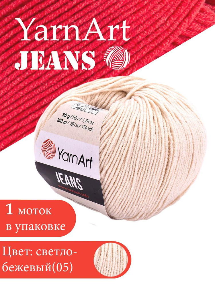 Пряжа для вязания YarnArt Jeans 05 светло-бежевый 1 моток ЯрнАрт Джинс хлопковая пряжа  #1