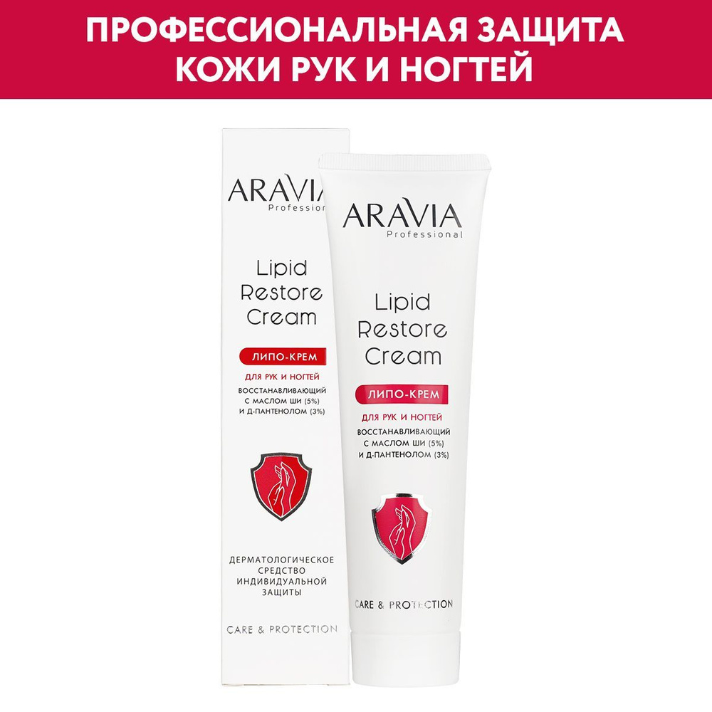 ARAVIA Professional Липо-крем для рук и ногтей восстанавливающий Lipid Restore Cream с маслом ши (5%) #1