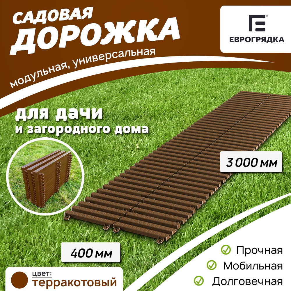 Садовая дорожка Еврогрядка 3 м х 0.4 м, цвет: терракот #1