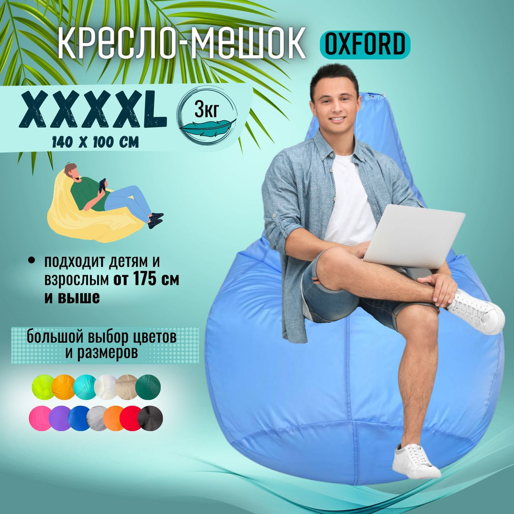 Кресло-мешок Puff Relax Груша, Оксфорд, Размер XXXXL, бескаркасный пуф, голубой  #1