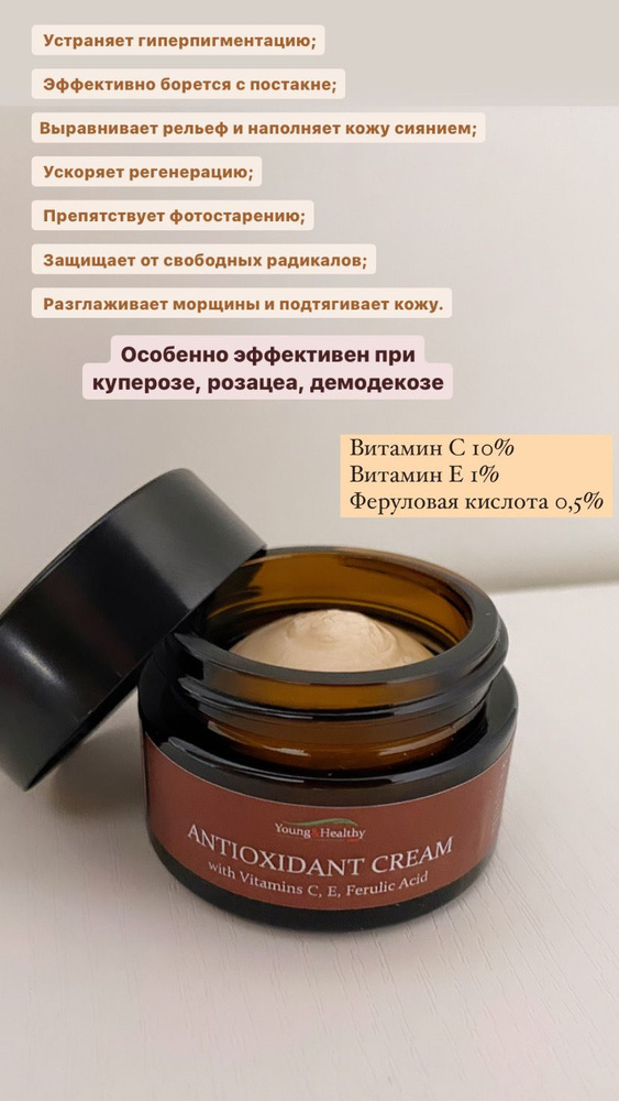 Young & Healthy skin Антиоксидант крем для лица с Витаминами С, Е, Феруловой кислотой для лица увлажняющий, #1