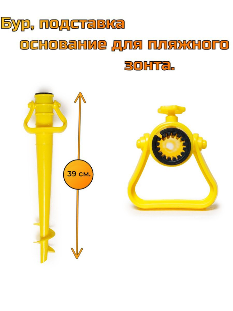 Бур, подставка основание для пляжного зонта желтый #1