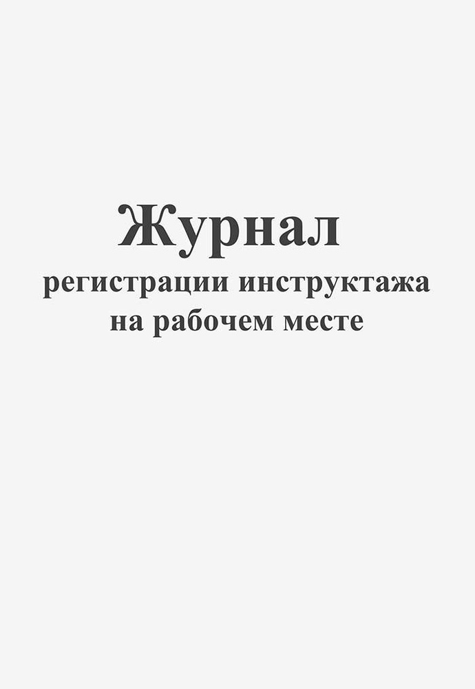 Журнал регистрации инструктажа на рабочем месте 84 стр. (42л)  #1