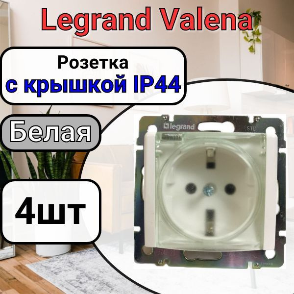 Розетка с заземлением С КРЫШКОЙ IP44 Legrand Valena 220В, 16А Белая 4шт  #1