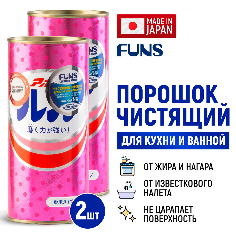 FUNS Apollo Порошок чистящий универсальный для глубоких загрязнений 400 г- 2 штуки, Япония  #1