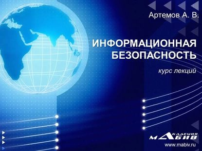 Информационная безопасность | Артемов А. В. | Электронная книга  #1