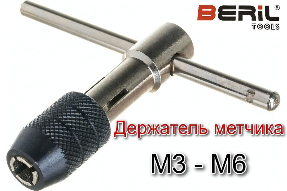 Метчикодержатель цанговый Т-образный М3-М6 BERIL Tools 13949 #1