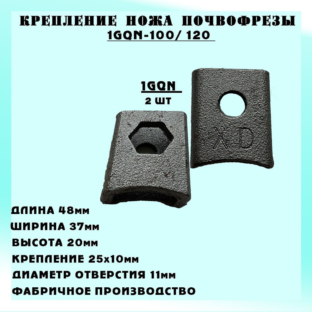 Крепление ножа Почвофреза (Для Японских и Китайских фрез 1GQN-100) (2шт.)  #1