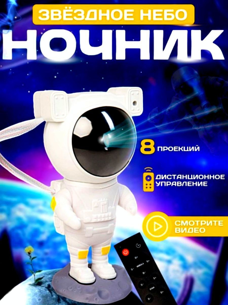 Детский ночник-проектор звездного неба "Космонавт" с питанием из розетки и пультом на батарейках для #1