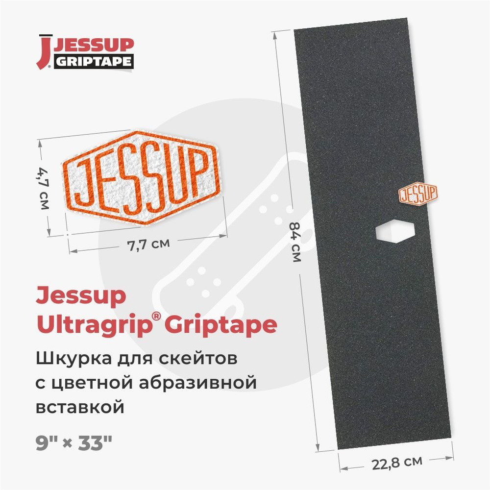 Шкурка для скейтборда Jessup ULTRAGRIP LOGO CUT, 9" x 33" (22,8 см х 84 см) вырез под лого 47 х 77мм, #1