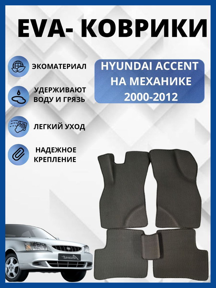 Автомобильные коврики EVA,ЕВА для HYUNDAI ACCENT/ХЕНДАЙ АКЦЕНТ 2000-2012(механика)  #1