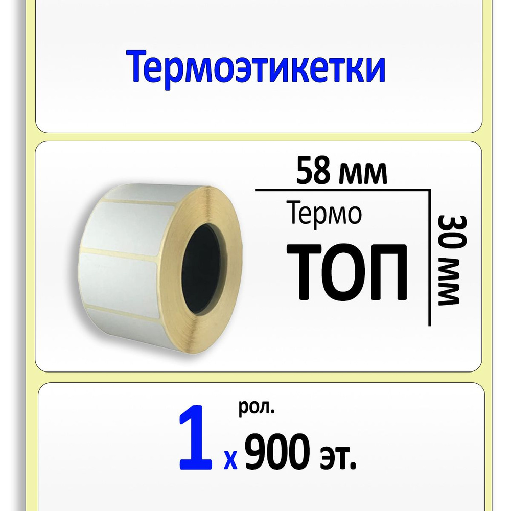 Термоэтикетки 58х30 мм (самоклеящиеся этикетки ТОП) (900 эт. в рол., вт.40)  #1