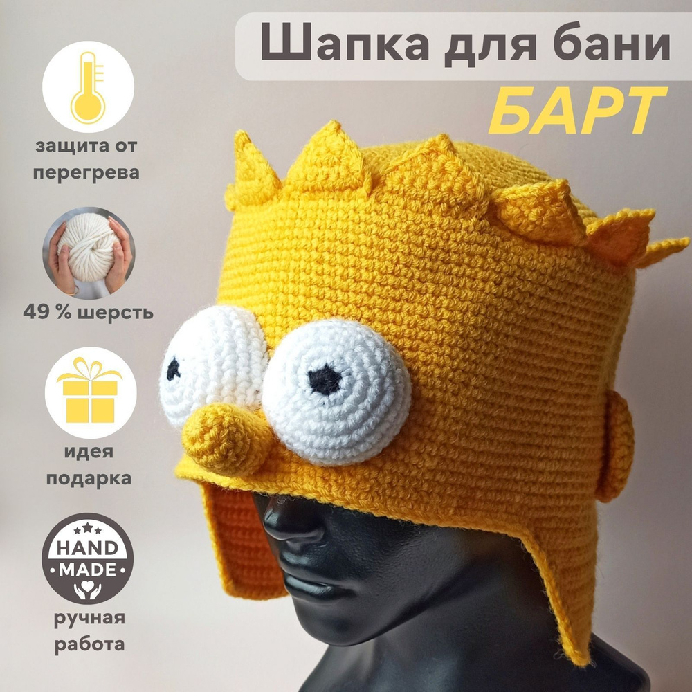 Шапка вязаная для бани и сауны "Барт симпсон", размер 56-58, шапка желтая, прикольная, оригинальный подарок #1