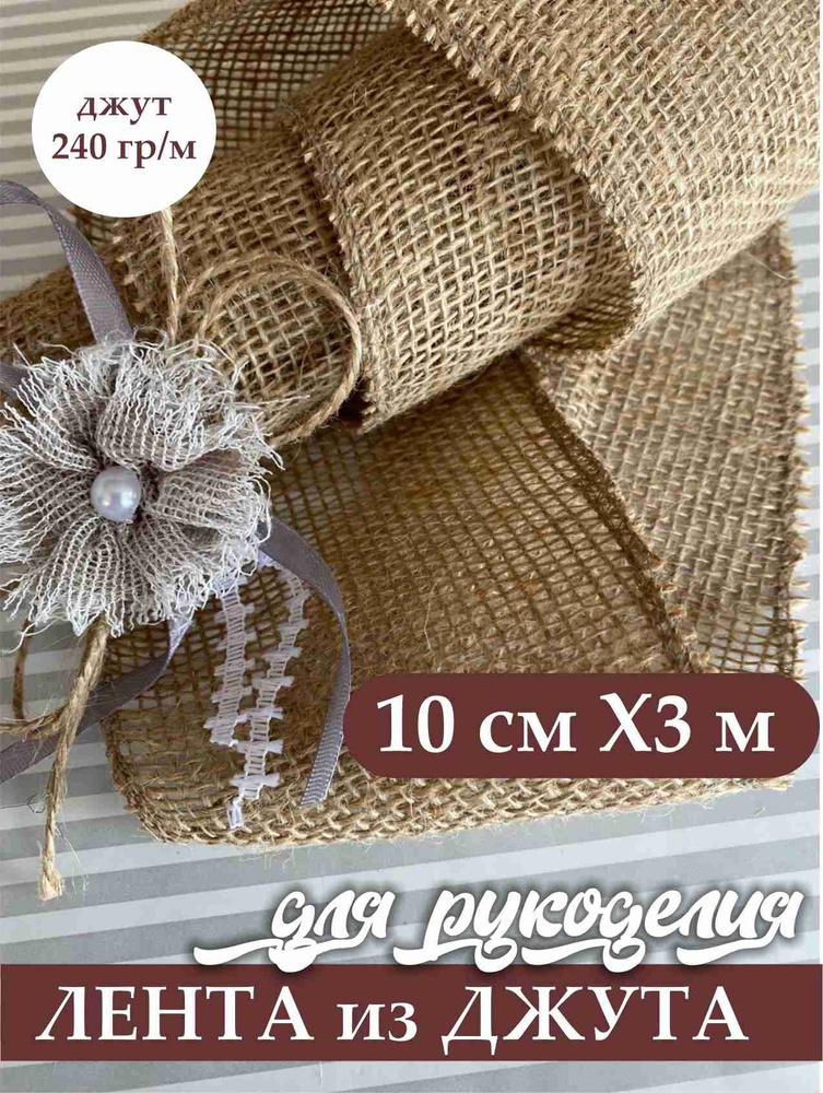 Лента из мешковины джут 240 гр/м 10 см на 3 м для рукоделия #1