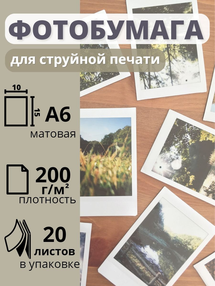 Фотобумага 10х15 см матовая для струйных принтеров Славич Принт Плюс 200 г/м2, 20 листов, А6 / Бумага #1