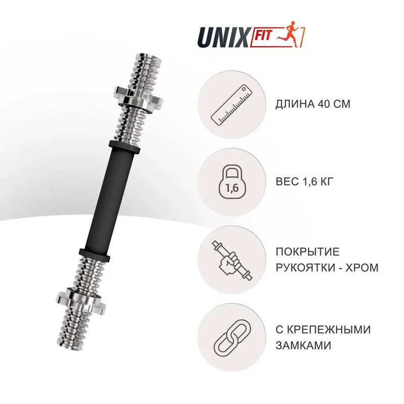 Гриф для гантели обрезиненный UNIX Fit L400 мм / D-25, хромированная сталь UNIXFIT  #1