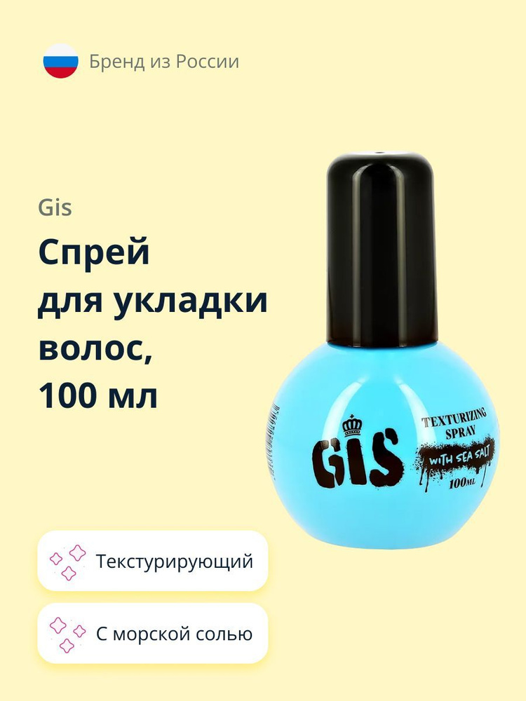 GIS Спрей для укладки волос текстурирующий, с морской солью, 100 мл ...