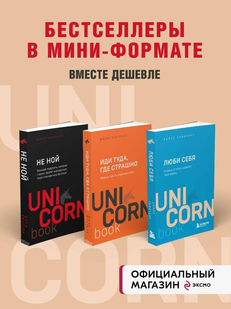 Комплект из 3 книг: Иди туда, где страшно + ЛЮБИ СЕБЯ + НЕ НОЙ - купить ...